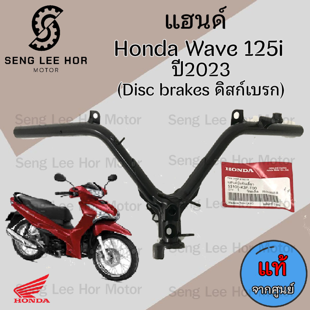 958.แฮนด์ Wave 125i 2023 LED แฮนด์Wave 125iLed แฮนด์บังคับเลี้ยว Wave 125i 2023 Ledแท้ศูนย์ Honda 53100-K3F-T00