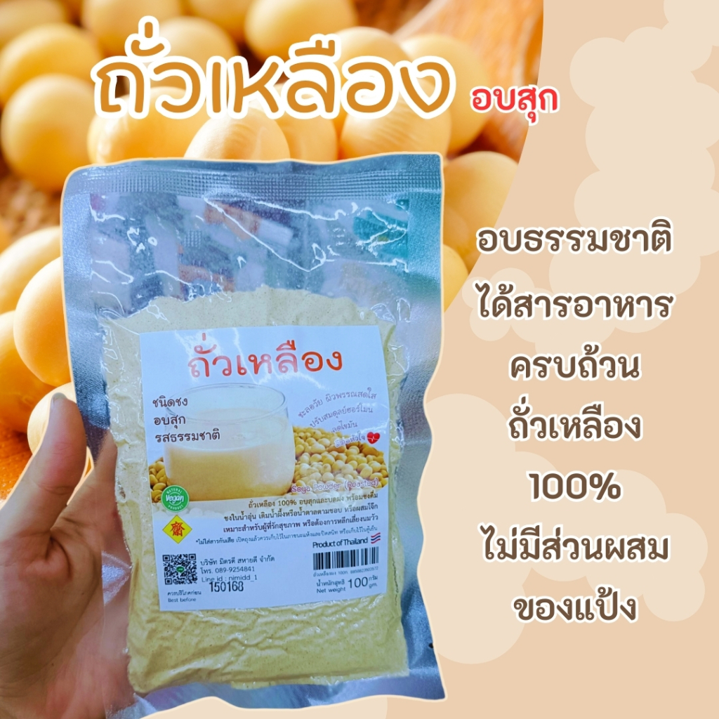 ถั่วเหลืองอบสุก (ชนิดบดผง) อบธรรมชาติ คุณค่าทางโภชนาการครบถ้วน 100 กรัม
