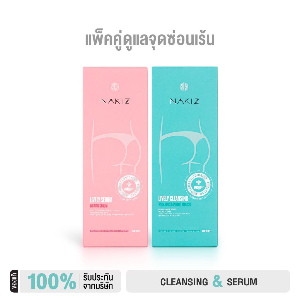 NAKIZ [1 แถม 1] - ดูแลจุดซ่อนเร้นครบ - Lively Serum + Cleansing น้องสาวมีกลิ่น มีตกขาว สีน้องคล้ำ