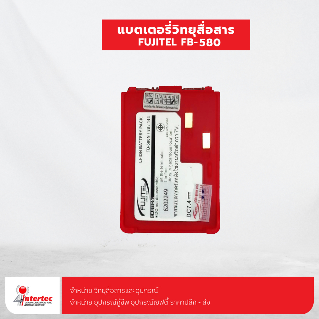 แบตเตอรี่วิทยุสื่อสาร FUJITEL   FB-580