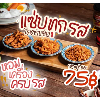 🌶โปร 2 กระปุก น้ำพริกหมูกระจกโครตแซ๋บ Zap by Som ขนาด100g ไม่ใส่วัตถุกันเสีย ไม่อมน้ำมัน กรอบนาน 🌶