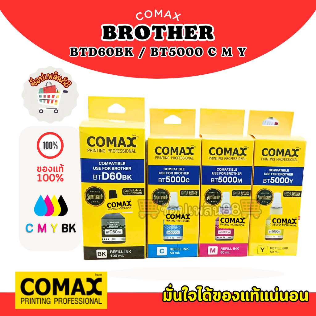 Brother D60BK/BT5000 C M Y หมึกเที่ยบเท่า ยี่ห้อ COMAX คุณภาพหมึกเกรด Premium สำหรับปรึ้นเตอร์Brother 100ml./50ml.