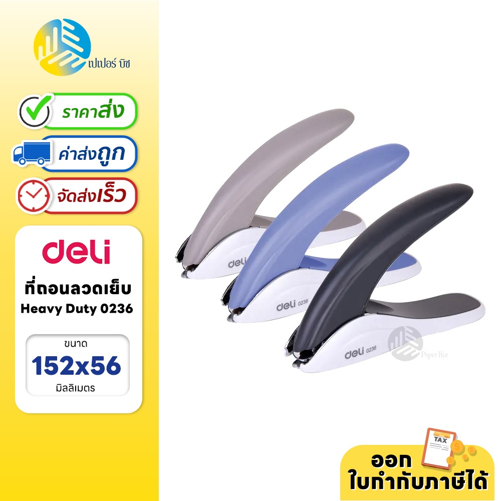 Deli ที่ถอนลวดเย็บกระดาษ Heavy Duty 0236 (คละสี)