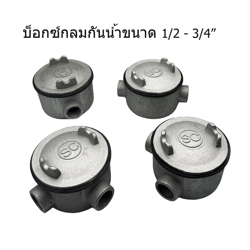 SC บ็อกซ์กลมกันน้ำ สำหรับพักสาย มีฝาเปิดได้ มีหลายทางให้เลือก รูเกลียวใน มีขนาด 1/2"-3/4"
