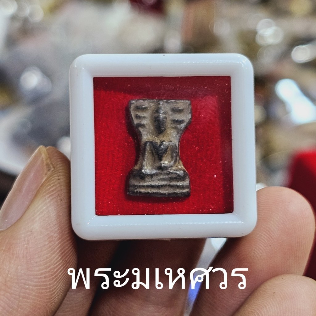 พระมเหศวร พระสายเหนียวใส่มหาอุด เป็นพระกรุเนื้อตะกั่วชิน บรรจุในตลับกำมะหยี่อย่างดี