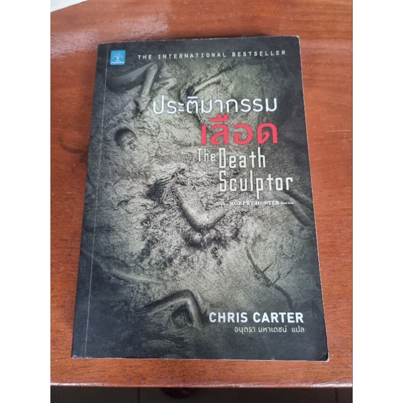 ประติมากรรมเลือด  The Death Sculptor Chris Carter