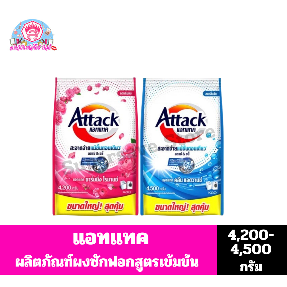 แอทแทค ผงซักฟอกสูตรเข้มข้น ขนาด 4200-4500 กรัม