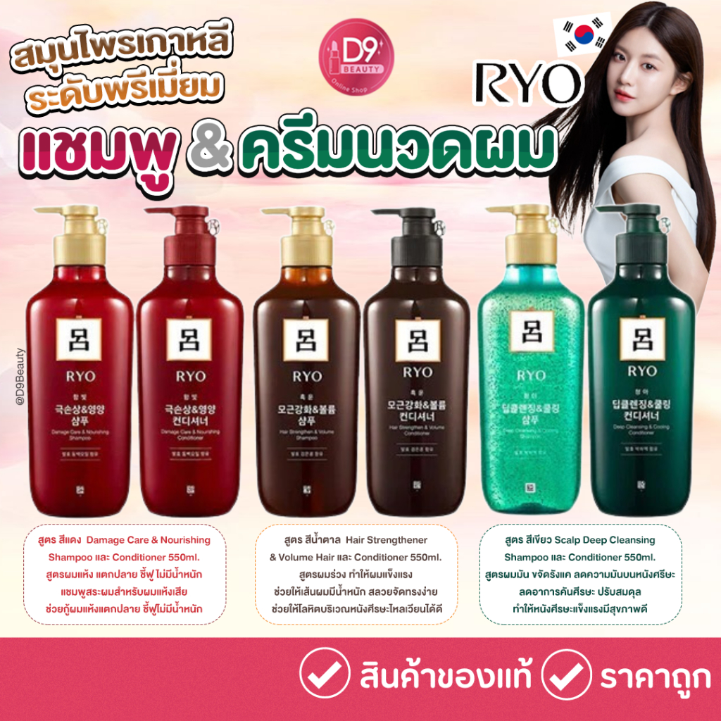 RYO Shampoo / Conditioner แชมพูและครีมนวดสมุนไพรเกาหลี  ปริมาณ 550ml