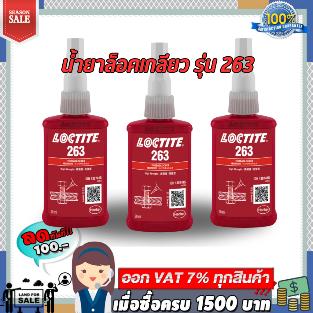 น้ำยาล็อคเกลียว รุ่น 263 ขนาด 50ml