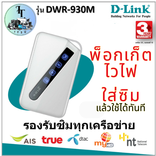 พ็อกเก็ตไวไฟ 4G D-LINK (DWR-930M) 150 Mbps