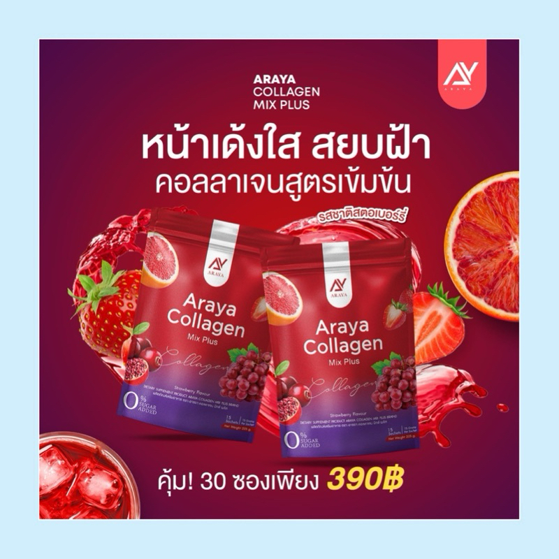 ( 1 แถม 1 )อารยาคอลลาเจน มิกซ์พลัส  Araya Collagen Mix Plus