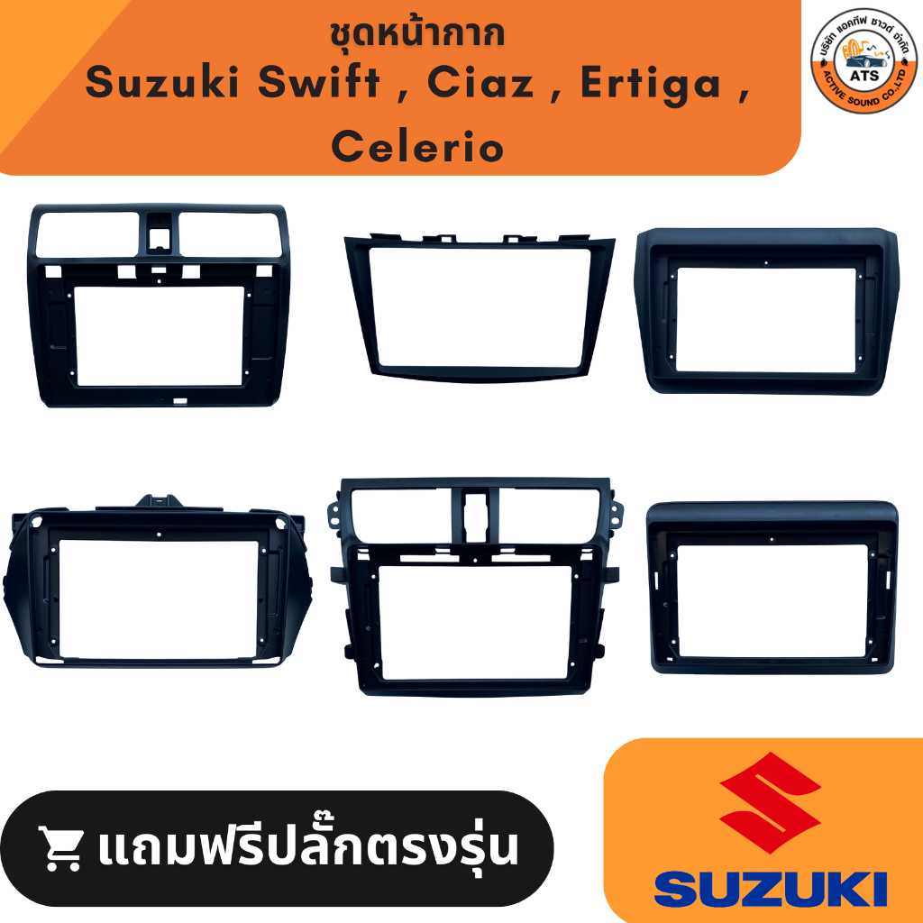 Suzuki หน้ากาก เครื่องเล่น2Din จอ 9 นิ้ว รุ่น Swift,Ciaz,Celerio,Ertiga หน้ากากพร้อมปลั๊กตรงรุ่น