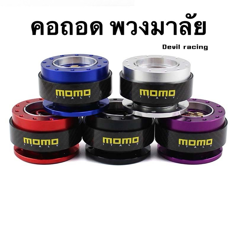 คอถอดพวงมาลัย MOMO คาร์บอนแคปล่าแท้