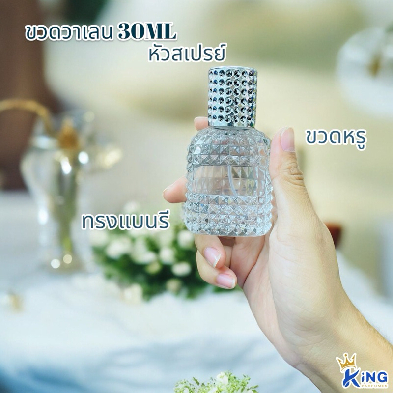 ขวดน้ำหอม30ML.วาเลนใสฝาทอง/เงิน. ฝาสเปรย์.