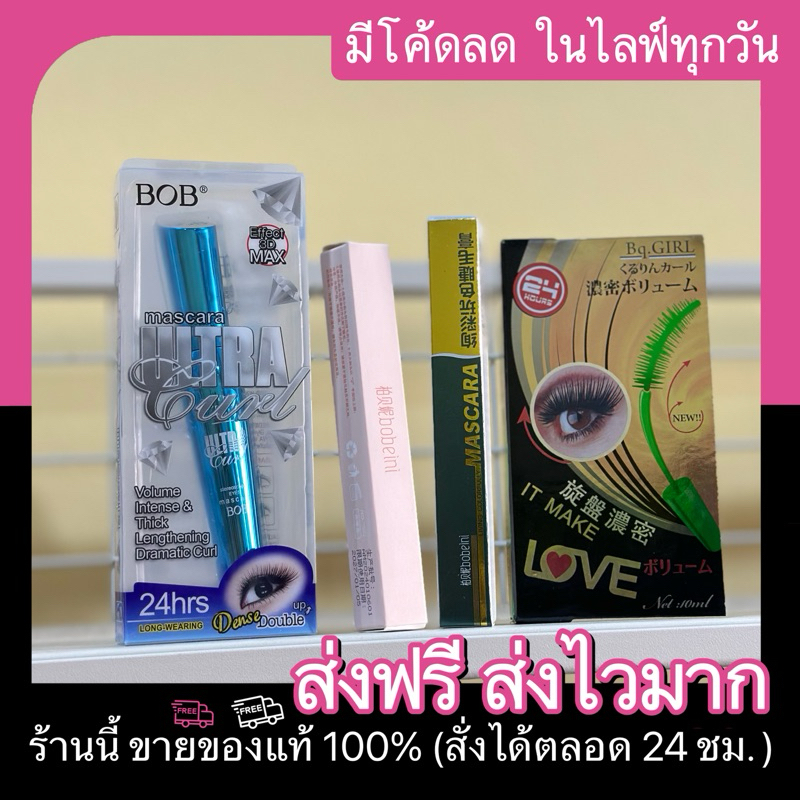 มาสคาร่า BOB มาสคาร่าจิ๋ว มาสคาร่ากันน้ำ ปัดขนตาปังจึ้งๆ
