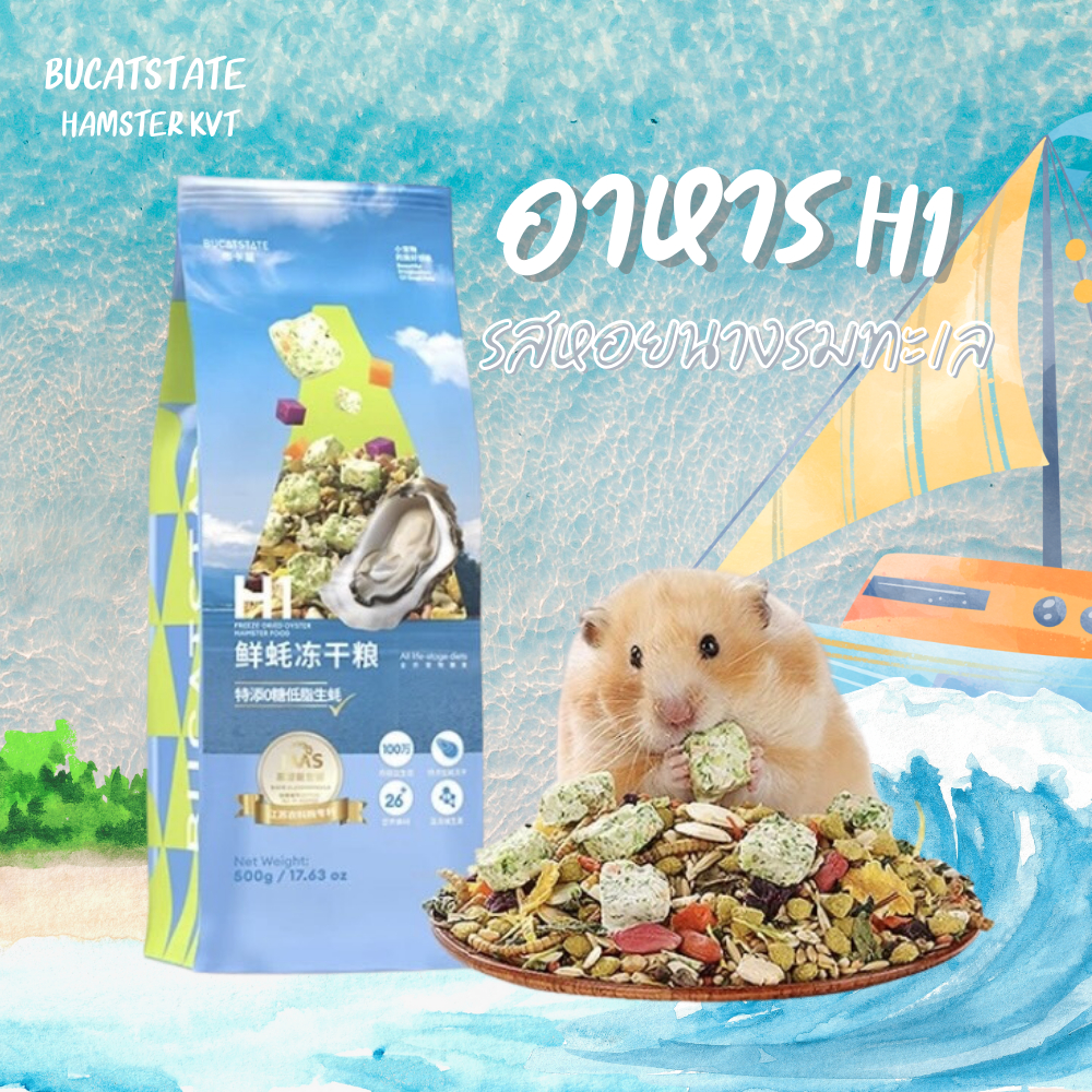 Hamster Kvt อาหารหนูแฮมเตอร์ H1 รสหอยนางรมทะเล Bucatstateสำหรับทุกสายพันธุ์