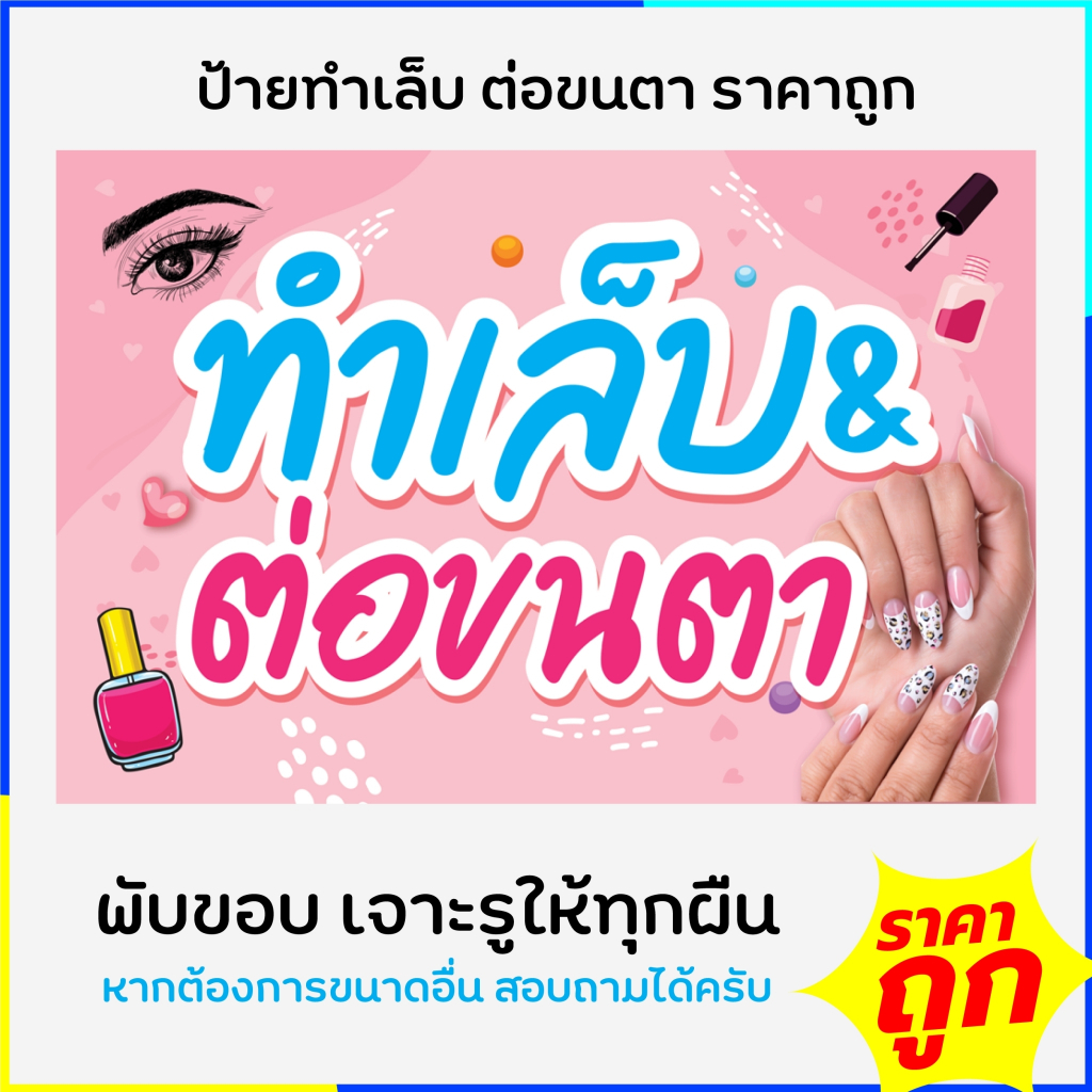 ป้ายหน้าร้าน ป้ายร้านทำเล็บ ป้ายต่อขนตา ป้ายไวนิล พร้อมส่ง แบบสำเร็จรูป จัดส่งไว