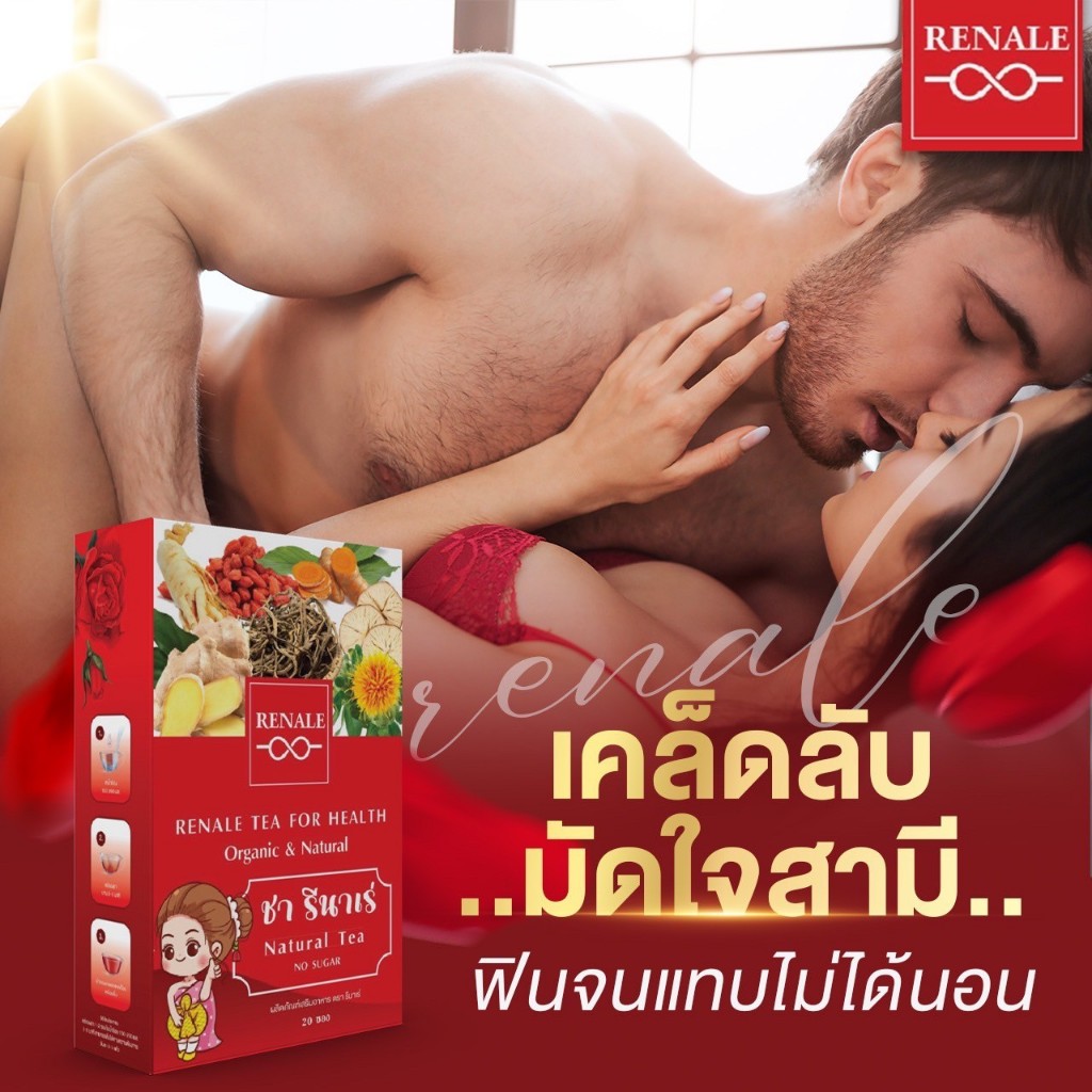 ส่งฟรี/ส่งเร็ว RENALE ชา รีนาเร่ ชาลูกดก ผนังมดลูกแข็งแรงขึ้นมีลูกยาก ช่วยบำรุงกระตุ้นรังไข่ เพิ่มโอกาสการตั้งครรภ์