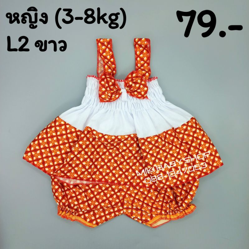 ชุดไทยเด็กหญิง 3-8 kg ใส่ทำบุญ ลอยกระทง สงกรานต์