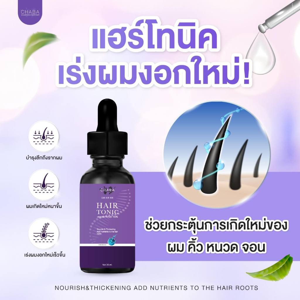 CHABA Hair Tonic 35ml ชบา แฮร์โทนิคบำรุงเส้นผม เซรั่มปลูกผม สูตรเข้มข้น