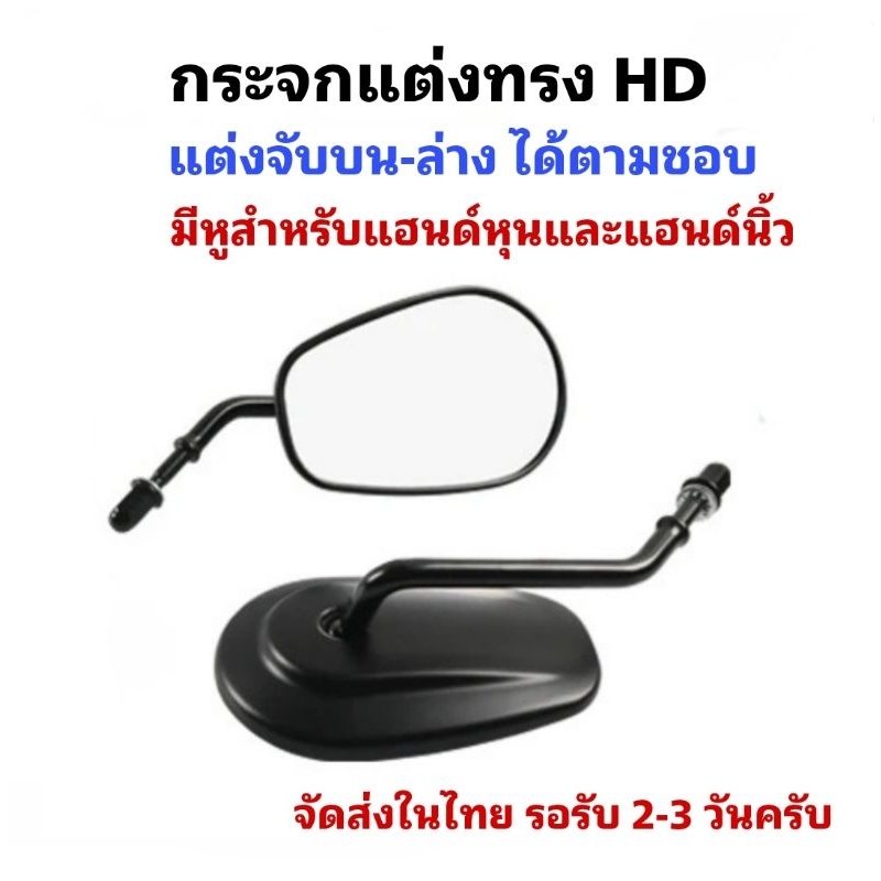 กระจกทรง HD ฮาเล่ย์ แนวคลาสสิค มีหูหุน-นิ้ว ในชุด แต่งใส่ได้หลายรุ่น
