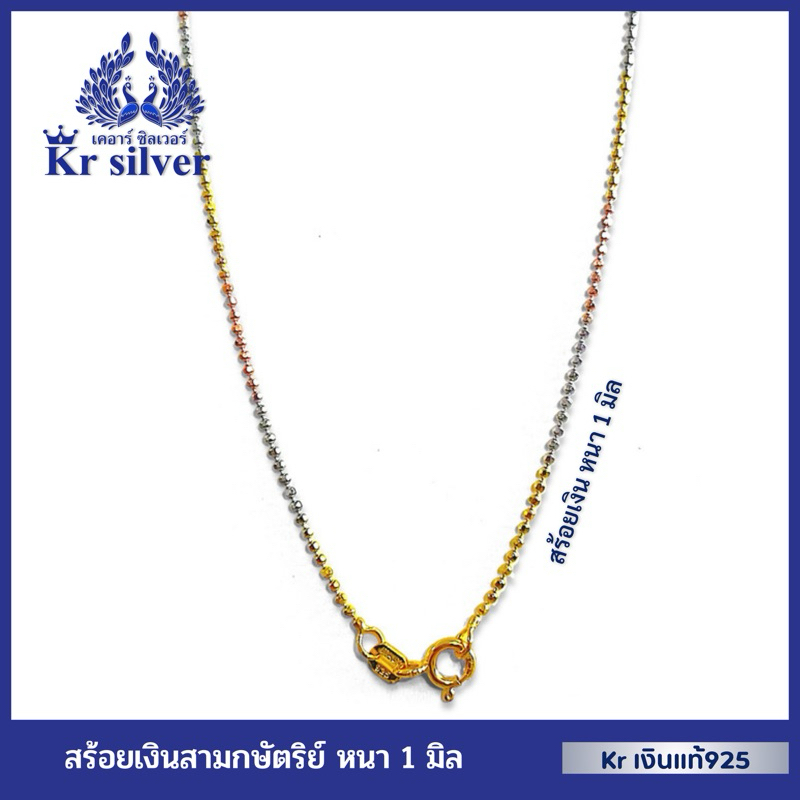 Kr silver [เงินแท้มีใบรับประกัน] สร้อยคอเงินแท้สามกษัตริย์ เส้นจิ๋ว หนา 1 มิล ลายบอลตัด (อิตาลี) | N3K10010