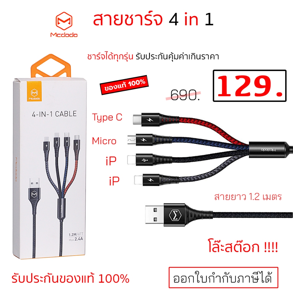 Mcdodo สายชาร์จ มือถือ 4 in 1 ของแท้ ชาร์จได้ทุกรุ่น ทุกยี่ห้อ แข็งแรง ทนทาน ราคาถูก type c micro usb original mcdodo