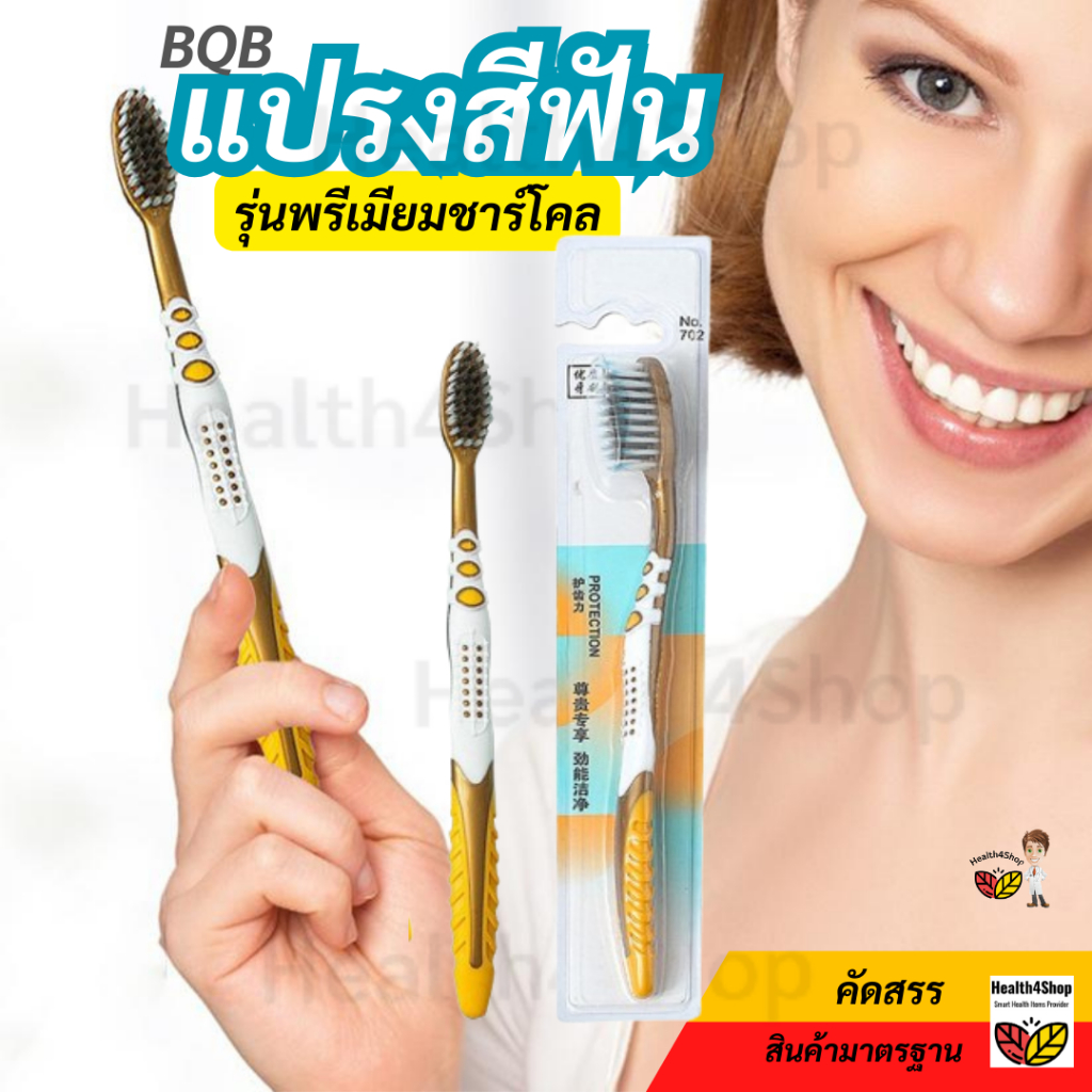 ✳️O29 ถูกสุด แปรงสีฟัน แปรงสีฟันผู้ใหญ่ BQB พรีเมี่ยมชาร์โคล ขนนุ่ม หัวใหญ่ ถนัดมือ ปกป้องเหงือก ทำความสะอาดฟัน แพ็กแยก