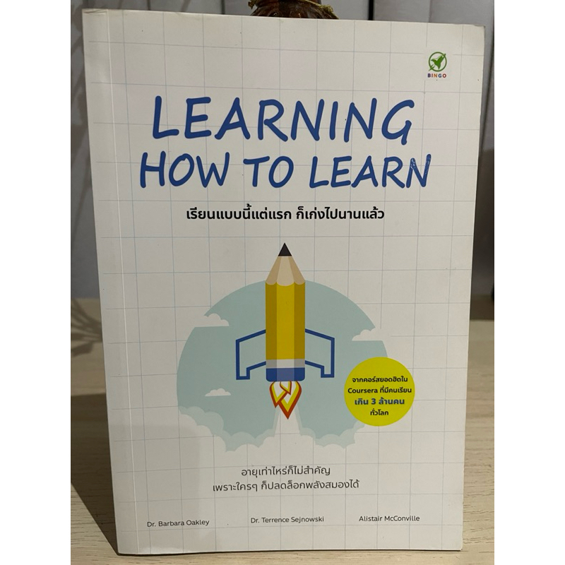LEARNING HOW TO LEARN เรียนแบบนี้แต่แรก ก็เก่งไปนานแล้ว - Dr.Barbara Oakley