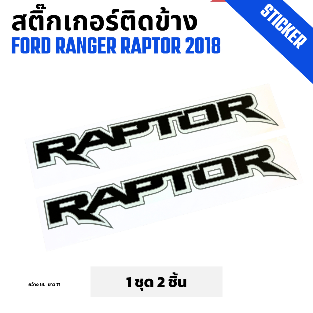 สติ๊กเกอร์ติดข้างรถ RAPTOR  รถกระบะ FORD RANGER  ปี 2018   ตัวพิมพ์ขอบเทา