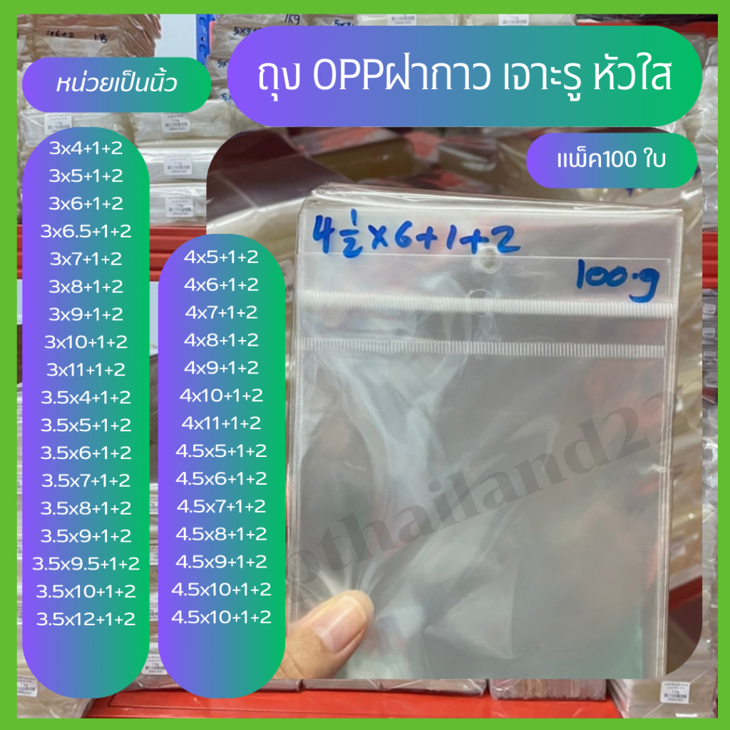 ถุง OPP เจาะรูแขวน 3-4.5 นิ้ว หัวใส มีแถบกาว ถุงแก้วฝากาว  แพ็ค 100 ใบ