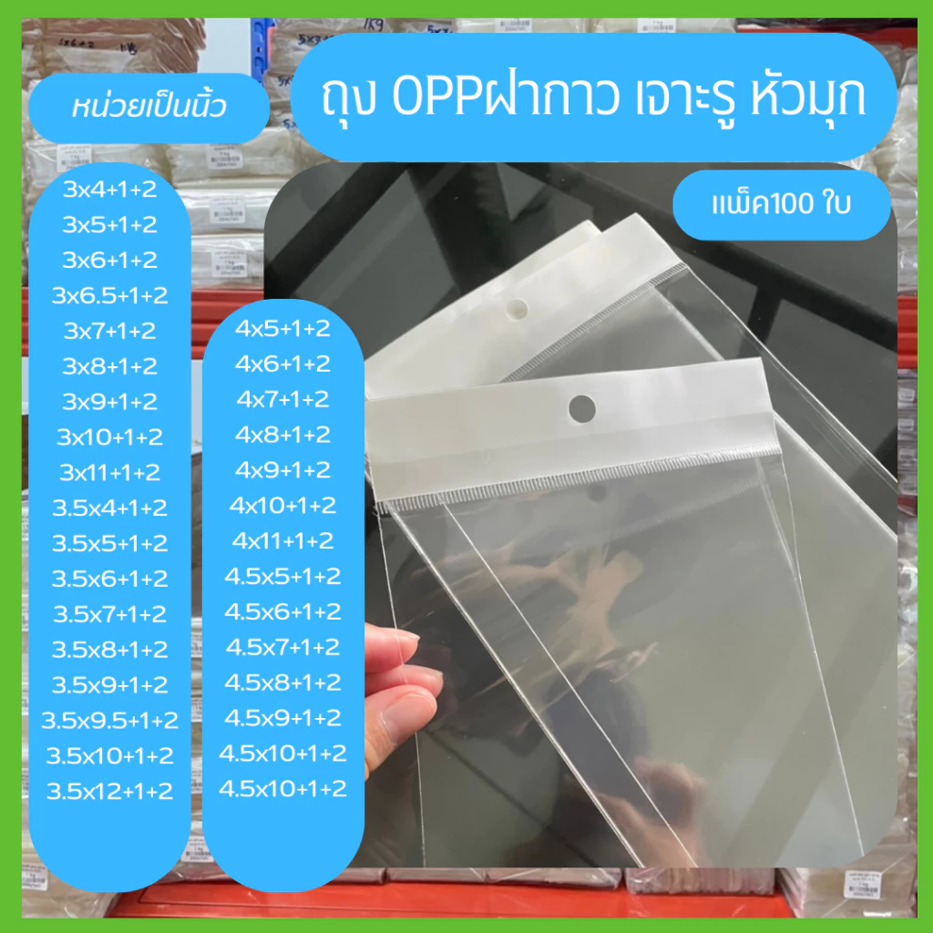 ถุง OPP เจาะรูแขวน 3-4.5 นิ้ว หัวมุก มีแถบกาว ถุงแก้วฝากาว แพ็ค 100 ใบ (หน่วยเป็นนิ้ว)