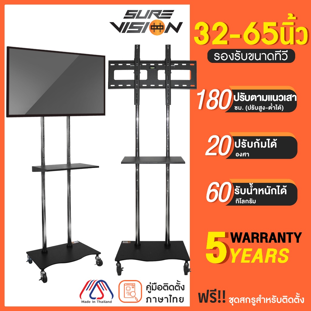 Sure Vision ขาตั้งทีวี ขนาด 32-65 นิ้ว รุ่น V9 (มีล้อเลื่อน ปรับระดับทีวีได้)