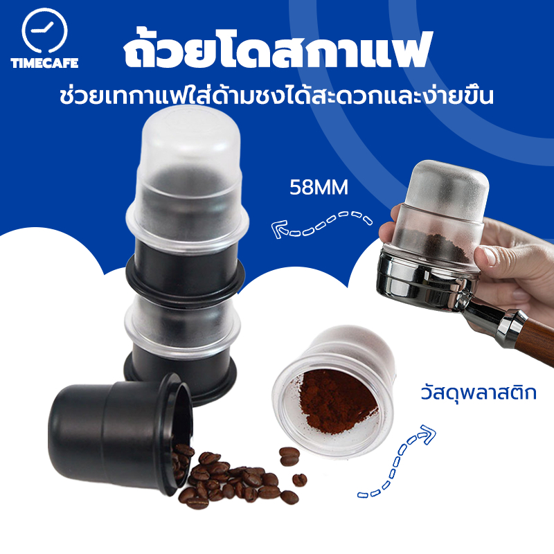 TIMECAFE ถ้วยโดสกาแฟ 58มม. ป้องกันผงบิน มีให้เลือกสองสี Coffee Dosing Cup YOOE