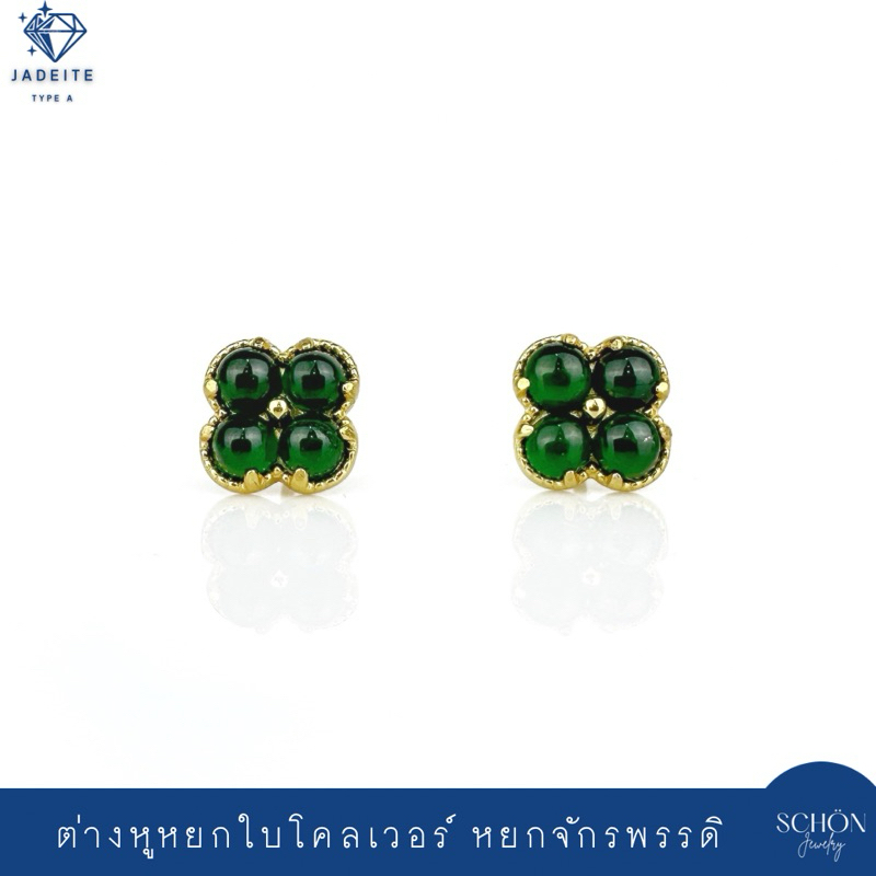 2AC-JA-CLO ต่างหูใบโคลเวอร์ หยกจักรพรรดิ ต่างหูเงินแท้100% หยกพม่า หยกแท้100% Gold Plated หยกเนื้อแก้ว