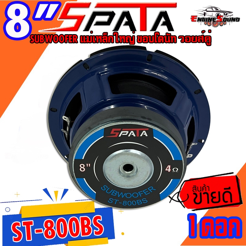 ลำโพงซับ 8 นิ้ว SPATA รุ่น ST-800BS เบสหนัก วอยซ์คู่ ขนาดดอก 8นิ้ว ดอกซับ ติดตั้งง่าย ราคาต่อดอก ขายดีมาก เสียงดีสุดๆ ราคา ถูกที่สุด ดีลบีเคเค แกลเลอรีภาพที่ 5