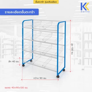 KEFVA ชั้นตะกร้าวางข้อต่อ รุ่นปรับเอียง-ปรับตรงได้ 4ชั้น มีกั้นแบ่ง3ช่อง ชั้นตะแกรงโชว์สินค้า สูง130cm [หน้าเดียว]