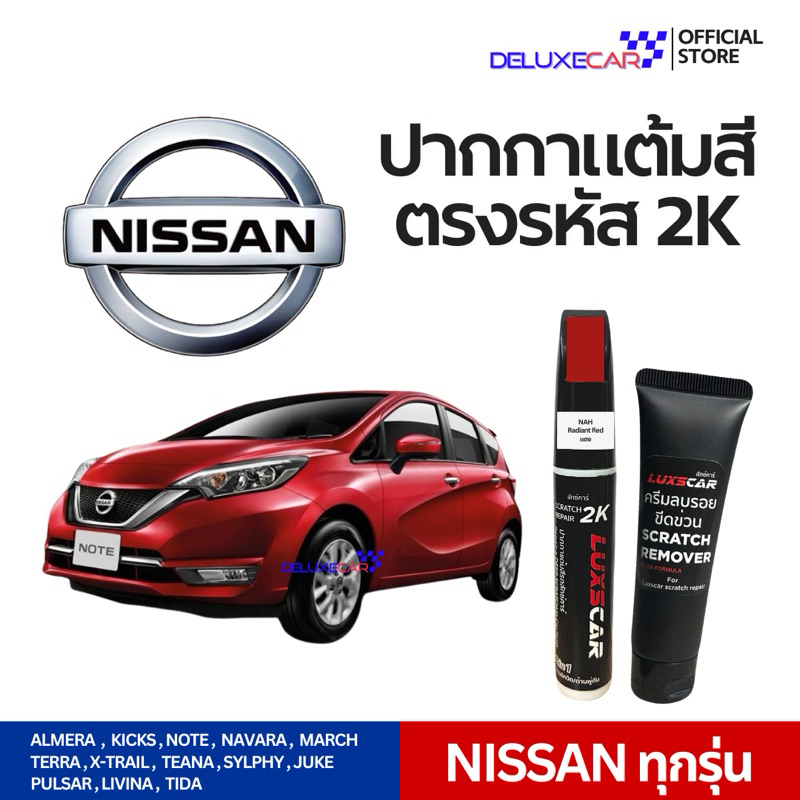 NISSAN ปากกาแต้มสีรถยนต์ 2K LUXSCAR มีทุกเฉดสี | แถมฟรีครีมลบรอย