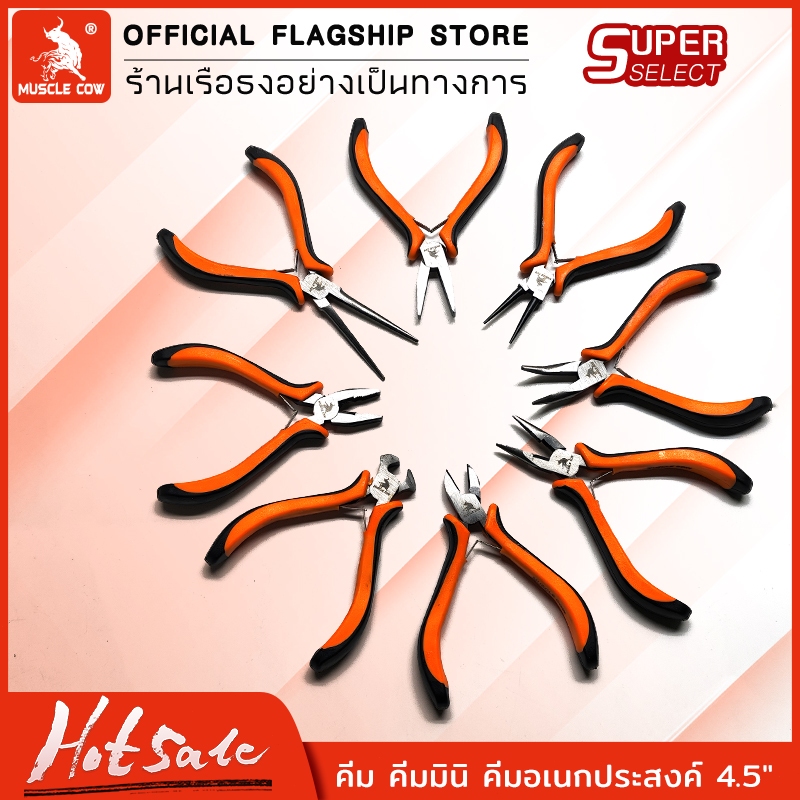 Muscle Cow คีม คีมมินิ คีมอเนกประสงค์ 4.5" ปากตัด ปากนกแก้ว คีมหนีบห่วงพร ปากจิ้งจก ปากแหลม ปากงอ ปากกลม ปากยาว แบบมีฟัน