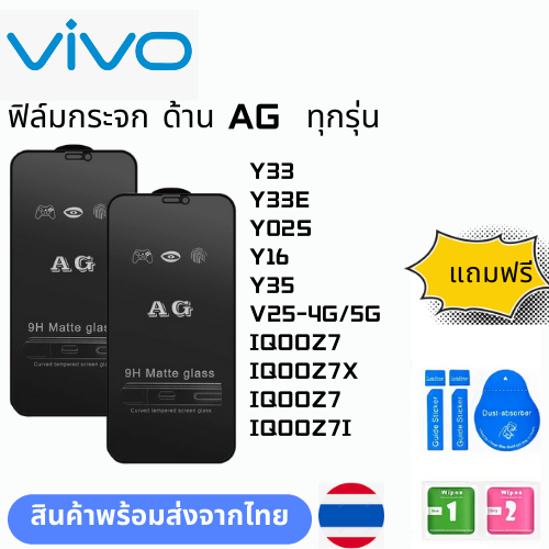 ฟิล์มกระจก ด้าน AG  ทุกรุ่น VIVO Y33 Y33E Y02S Y16 Y35 V25-4G/5G IQOOZ7 IQOOZ7X IQOOZ7 IQOOZ7I