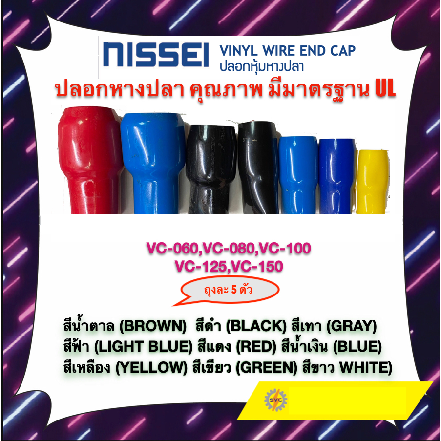 ปลอกหางปลา คุณภาพ มีมาตรฐาน UL VC-060 VC-080 VC-100 VC-125 VC-150