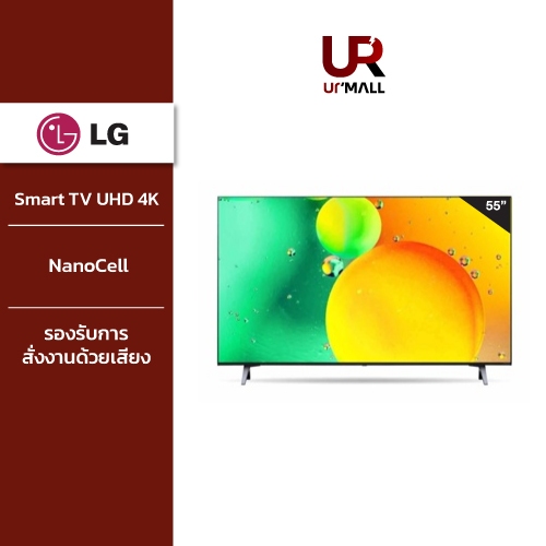 LG ทีวี NanoCell 4K Smart TV ขนาด 55 นิ้ว รุ่น 55NANO75SQA ใช้งานง่าย รองรับการสั่งงานด้วยเสียง