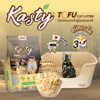 Kasty Flakes Tofu Cat Litter ทรายแมวเต้าหู้ ชนิดเกล็ดละเอียด สูตร Butter Popcorn จับตัวเร็ว ทิ้งชักโครกได้