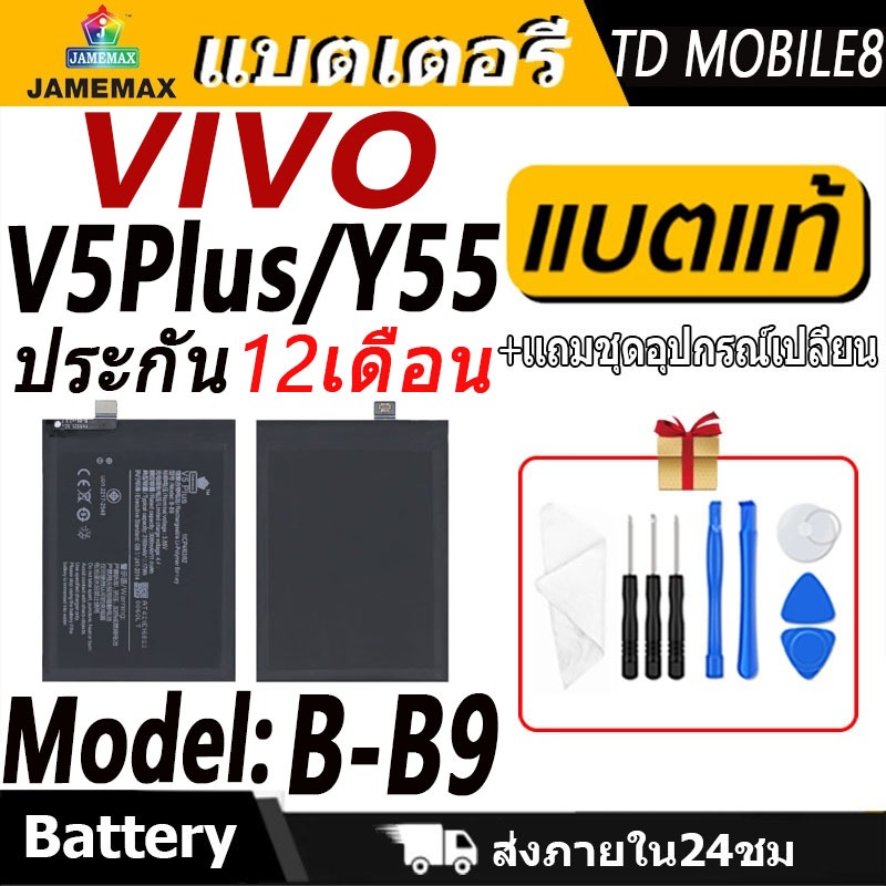 แบตเตอรี่ VIVO V5Plus/Y55 Battery/Battery JAMEMAX ประกัน 12เดือน