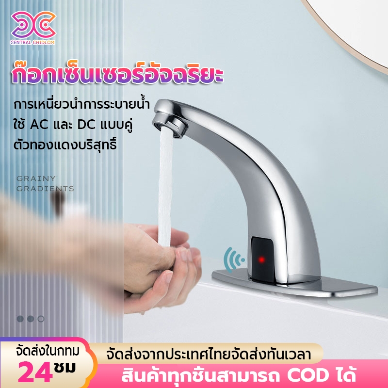 ก๊อกล้างมืออัตโนมัติ​ ก๊อกล้างมือแบบเซ็นเซอร์ ก๊อกล้างมือ sensor faucet automatic faucet