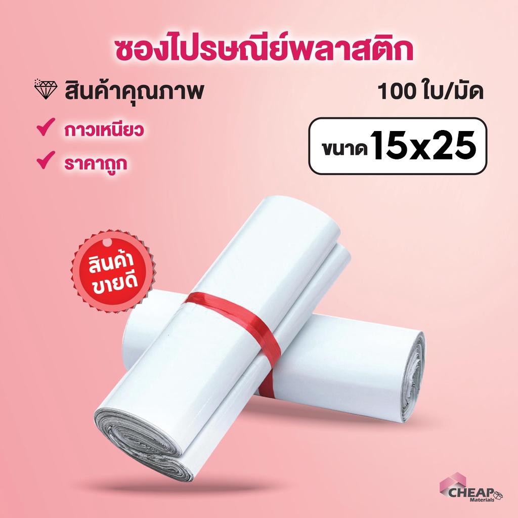 (แพ็ค100ใบ) ถุงไปรษณีย์ ขนาด 15*25 cm ซองไปรษณีย์ ถุงพัสดุ สีขาว ซองพลาสติก พลาสติกกันน้ำ ถุงพัสดุแถบกาว ซองพัสดุ