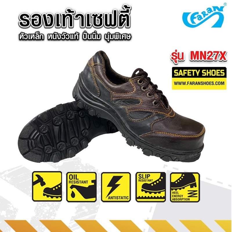 FARAN รองเท้าเซฟตี้ หัวเหล็ก นิรภัย หนังปั่นนิ่ม Leather safety shoes รุ่น MN27X