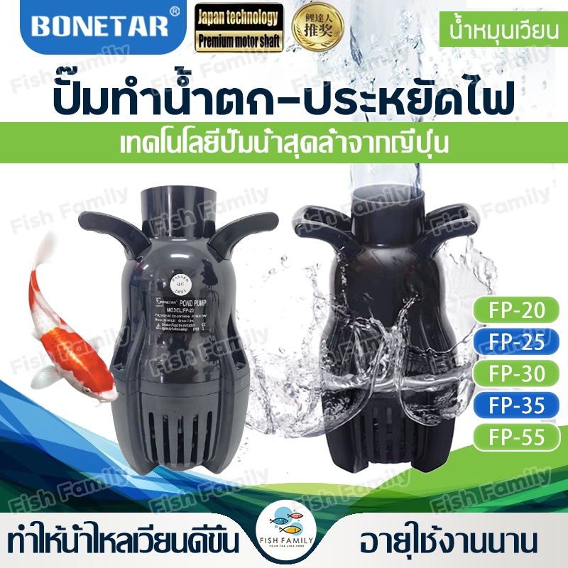 ปั๊มน้ำบ่อปลา ประหยัดไฟ BONETAR ไดโว่ดูดน้ํา ปั๊มทำน้ำตก ปั้มน้ำพุ อุปกรณ์บ่อปลา โบเนทต้า FP-20/FP-25/FP-30/FP-35/FP-55