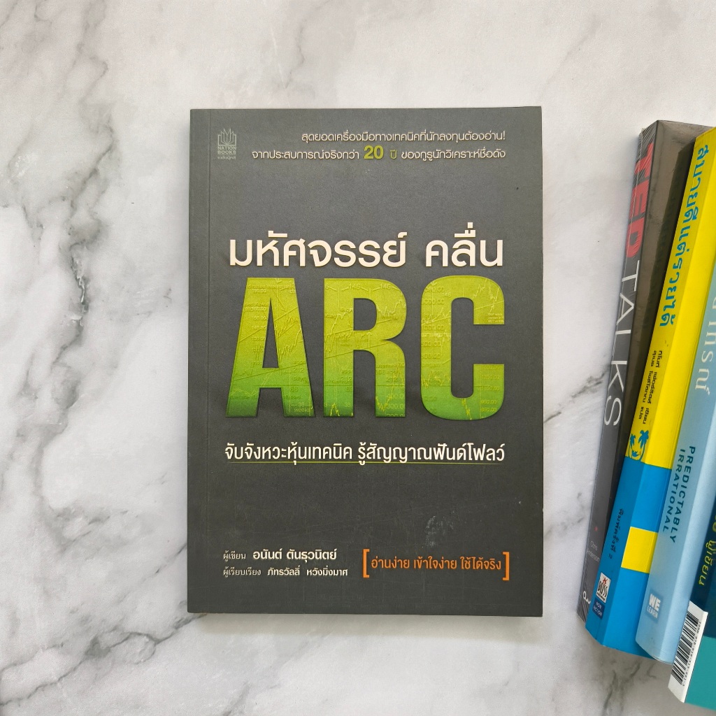 ✅พร้อมส่ง✅ มหัศจรรย์ คลื่น ARC จับจังหวะหุ้นเทคนิค รู้สัญญาณฟันด์โฟลว์ ⚡️ หนังสือมือสองสภาพดีราคาถูก ⚡️