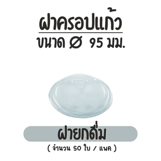 (50ชิ้น) EPP ฝาปิดแก้วปาก 95 มม. PET LID ฝาโดม ฝายกดื่ม ฝาโดมตัด ฝาเรียบ ขายแบบแพ็ค